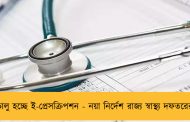 চালু হচ্ছে ই-প্রেসক্রিপশন - নয়া নির্দেশ রাজ্য স্বাস্থ্য দফতরের