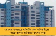 সোমবার রাজ্যজুড়ে ধর্মঘটের ডাক আদিবাসীদের - কাজে ব্যাঘাত আটকাতে তৎপর নবান্ন