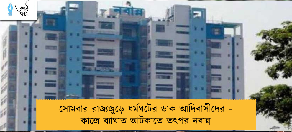 সোমবার রাজ্যজুড়ে ধর্মঘটের ডাক আদিবাসীদের - কাজে ব্যাঘাত আটকাতে তৎপর নবান্ন