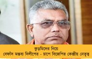 কুড়মিদের নিয়ে বেফাঁস মন্তব্য দিলীপের - চাপে বিজেপির কেন্দ্রীয় নেতৃত্ব