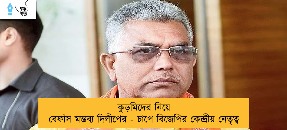 কুড়মিদের নিয়ে বেফাঁস মন্তব্য দিলীপের - চাপে বিজেপির কেন্দ্রীয় নেতৃত্ব