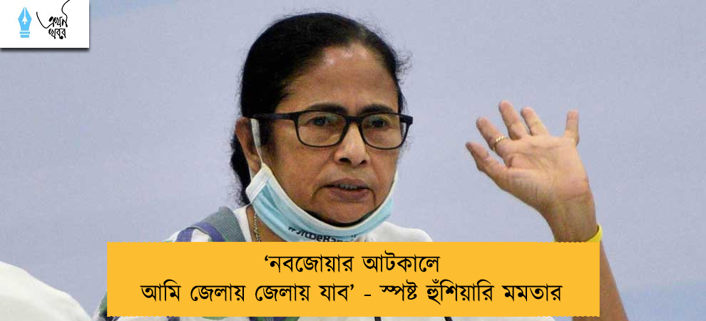 ‘নবজোয়ার আটকালে আমি জেলায় জেলায় যাব’ - স্পষ্ট হুঁশিয়ারি মমতার