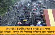 সোমবারের ঝড়বৃষ্টিতে ব্যাহত হাওড়া মেন শাখার ট্রেন চলাচল - সম্পূর্ণ বন্ধ শিয়ালদহ দক্ষিণের রেল পরিষেবাও