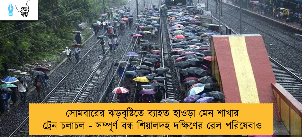 সোমবারের ঝড়বৃষ্টিতে ব্যাহত হাওড়া মেন শাখার ট্রেন চলাচল - সম্পূর্ণ বন্ধ শিয়ালদহ দক্ষিণের রেল পরিষেবাও