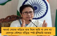 ‘অমর্ত্য সেনের বাড়িতে হাত দিলে আমি যা দেব না!’ - বোলপুর স্টেশনে দাঁড়িয়ে স্পষ্ট হুঁশিয়ারি মমতার