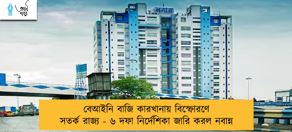 বেআইনি বাজি কারখানায় বিস্ফোরণে সতর্ক রাজ্য - ৬ দফা নির্দেশিকা জারি করল নবান্ন