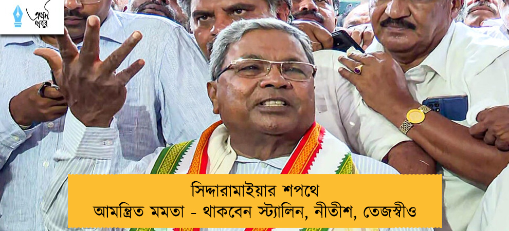 সিদ্দারামাইয়ার শপথে আমন্ত্রিত মমতা - থাকবেন স্ট্যালিন, নীতীশ, তেজস্বীও