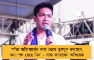 'যাঁরা ব্যক্তিস্বার্থের কথা ভেবে তৃণমূল করছেন, অন্য পথ বেছে নিন’ - সাফ জানালেন অভিষেক