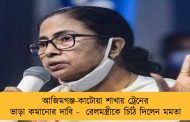 আজিমগঞ্জ-কাটোয়া শাখায় ট্রেনের ভাড়া কমানোর দাবি -  রেলমন্ত্রীকে চিঠি দিলেন মমতা