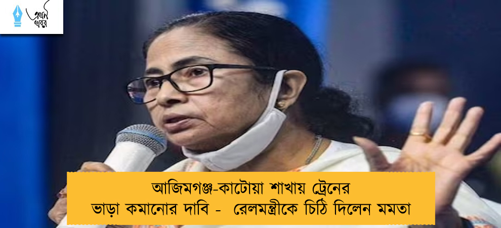 আজিমগঞ্জ-কাটোয়া শাখায় ট্রেনের ভাড়া কমানোর দাবি - রেলমন্ত্রীকে চিঠি দিলেন মমতা
