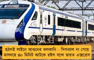 হঠাৎই লাইনে আগুনের ঝলকানি - সিগন্যাল না পেয়ে মালদহে ৪০ মিনিট আটকে রইল বন্দে ভারত এক্সপ্রেস
