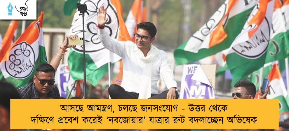 আসছে আমন্ত্রণ, চলছে জনসংযোগ - উত্তর থেকে দক্ষিণে প্রবেশ করেই ‘নবজোয়ার’ যাত্রার রুট বদলাচ্ছেন অভিষেক