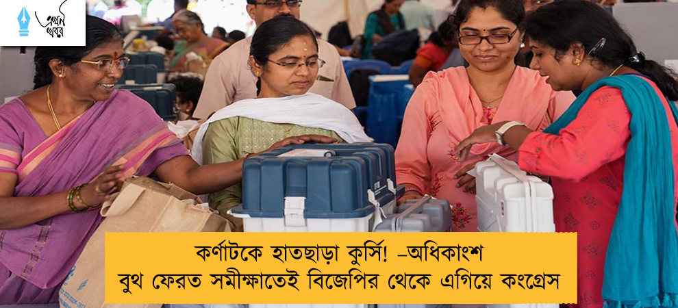 কর্ণাটকে হাতছাড়া কুর্সি! –অধিকাংশ বুথ ফেরত সমীক্ষাতেই বিজেপির থেকে এগিয়ে কংগ্রেস