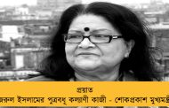 প্রয়াত নজরুল ইসলামের পুত্রবধূ কল্যাণী কাজী - শোকপ্রকাশ মুখ্যমন্ত্রীর     