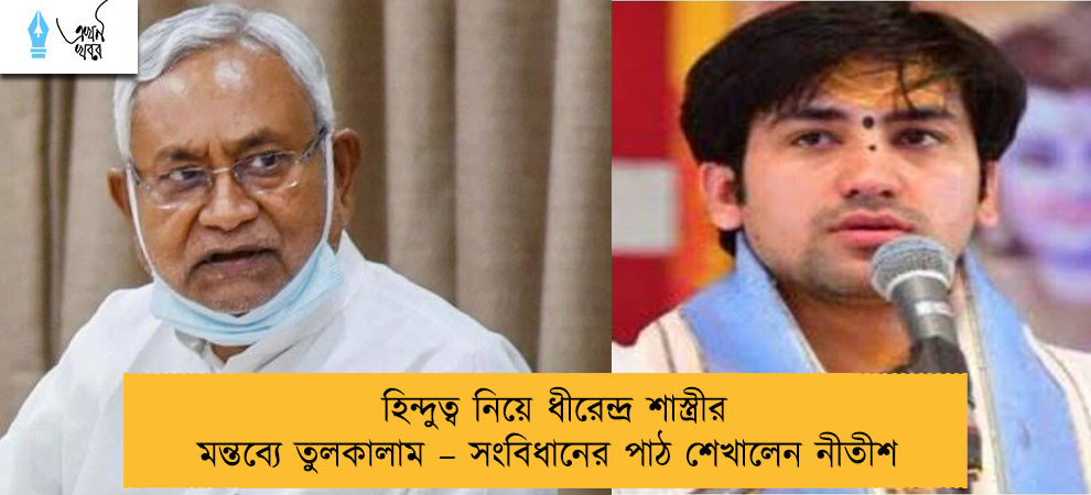 হিন্দুত্ব নিয়ে ধীরেন্দ্র শাস্ত্রীর মন্তব্যে তুলকালাম – সংবিধানের পাঠ শেখালেন নীতীশ