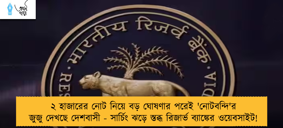 ২ হাজারের নোট নিয়ে বড় ঘোষণার পরেই 'নোটবন্দি'র জুজু দেখছে দেশবাসী - সার্চিং ঝড়ে স্তব্ধ রিজার্ভ ব্যাঙ্কের ওয়েবসাইট!