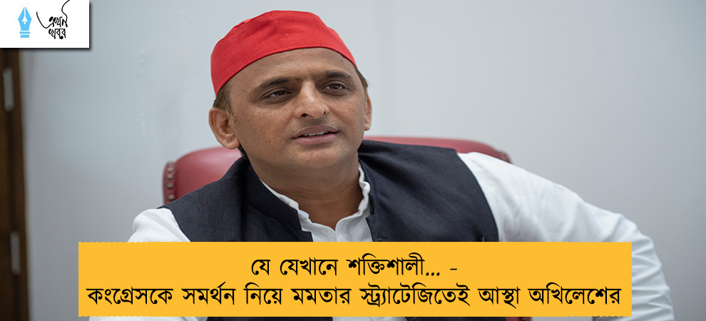 যে যেখানে শক্তিশালী… - কংগ্রেসকে সমর্থন নিয়ে মমতার স্ট্র্যাটেজিতেই আস্থা অখিলেশের