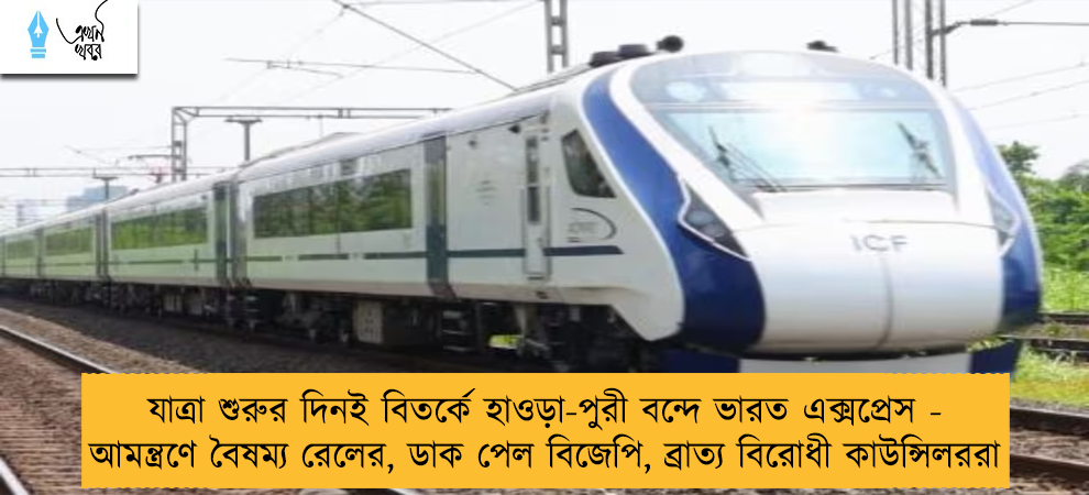 যাত্রা শুরুর দিনই বিতর্কে হাওড়া-পুরী বন্দে ভারত এক্সপ্রেস - আমন্ত্রণে বৈষম্য রেলের, ডাক পেল বিজেপি, ব্রাত্য বিরোধী কাউন্সিলররা