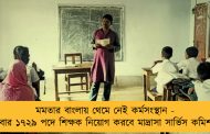 মমতার বাংলায় থেমে নেই কর্মসংস্থান - এবার ১৭২৯ পদে শিক্ষক নিয়োগ করবে মাদ্রাসা সার্ভিস কমিশন