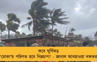 কবে ঘূর্ণিঝড় 'মোকা'য় পরিণত হবে নিম্নচাপ? - জানাল আবহাওয়া দফতর