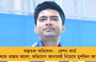 কল্পতরু অভিষেক! - রেশন কার্ড থেকে রাস্তার আলো, অভিযোগ জানালেই নিমেষে মুশকিল আসান