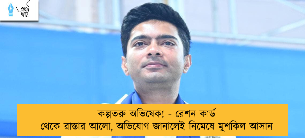 কল্পতরু অভিষেক! - রেশন কার্ড থেকে রাস্তার আলো, অভিযোগ জানালেই নিমেষে মুশকিল আসান