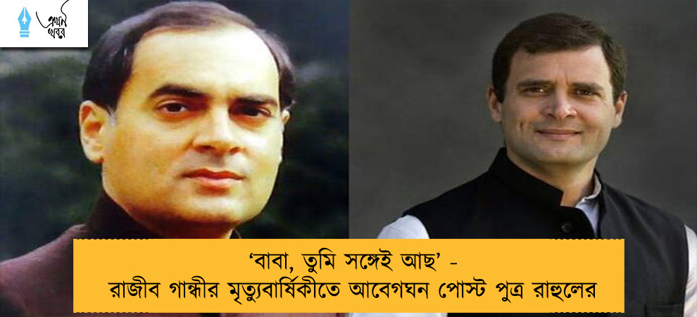 ‘বাবা, তুমি সঙ্গেই আছ’ - রাজীব গান্ধীর মৃত্যুবার্ষিকীতে আবেগঘন পোস্ট পুত্র রাহুলের