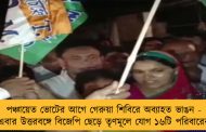 পঞ্চায়েত ভোটের আগে গেরুয়া শিবিরে অব্যাহত ভাঙন - এবার উত্তরবঙ্গে বিজেপি ছেড়ে তৃণমূলে যোগ ১৬টি পরিবারের