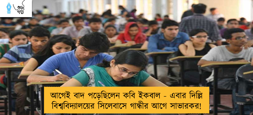 আগেই বাদ পড়েছিলেন কবি ইকবাল - এবার দিল্লি বিশ্ববিদ্যালয়ের সিলেবাসে গান্ধীর আগে সাভারকর!