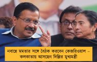 নবান্নে মমতার সঙ্গে বৈঠক করবেন কেজরিওয়াল – কলকাতায় আসছেন দিল্লির মুখ্যমন্ত্রী