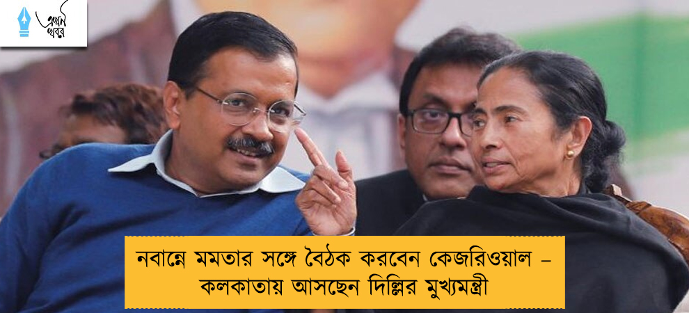 নবান্নে মমতার সঙ্গে বৈঠক করবেন কেজরিওয়াল – কলকাতায় আসছেন দিল্লির মুখ্যমন্ত্রী