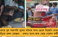 ময়নায় বুথ সভাপতি খুনের ঘটনায় বনধ ডেকে বিজেপি নেতার বাড়িতে চলল মোচ্ছব! - ঢালাও মাংস-ভাত খেয়ে গেলেন কর্মীরা