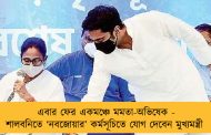 এবার ফের একমঞ্চে মমতা-অভিষেক - শালবনিতে ‘নবজোয়ার’ কর্মসূচিতে যোগ দেবেন মুখ্যমন্ত্রী