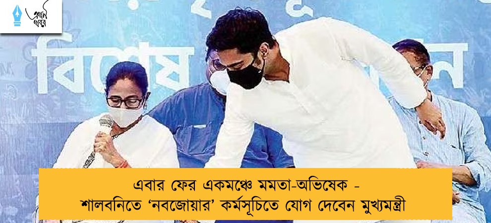 এবার ফের একমঞ্চে মমতা-অভিষেক - শালবনিতে ‘নবজোয়ার’ কর্মসূচিতে যোগ দেবেন মুখ্যমন্ত্রী