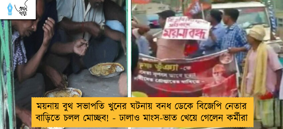 ময়নায় বুথ সভাপতি খুনের ঘটনায় বনধ ডেকে বিজেপি নেতার বাড়িতে চলল মোচ্ছব! - ঢালাও মাংস-ভাত খেয়ে গেলেন কর্মীরা