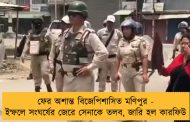 ফের অশান্ত বিজেপিশাসিত মণিপুর - ইম্ফলে সংঘর্ষের জেরে সেনাকে তলব, জারি হল কারফিউ