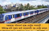 সপ্তাহান্তে পরিবতর্ন হচ্ছে মেট্রোর সময়সূচী - টালিগঞ্জ-কবি সুভাষ রুটে কয়েকঘণ্টা বন্ধ মেট্রো চলাচল