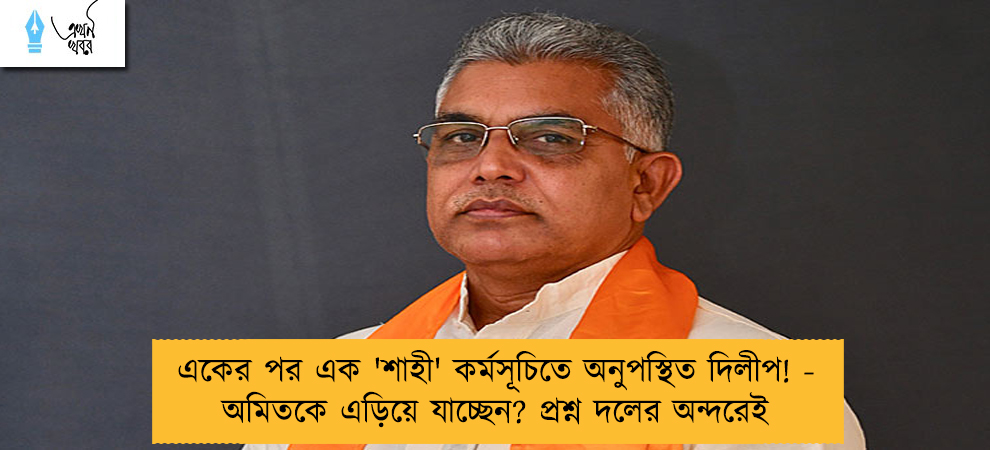 একের পর এক 'শাহী' কর্মসূচিতে অনুপস্থিত দিলীপ! - অমিতকে এড়িয়ে যাচ্ছেন? প্রশ্ন দলের অন্দরেই
