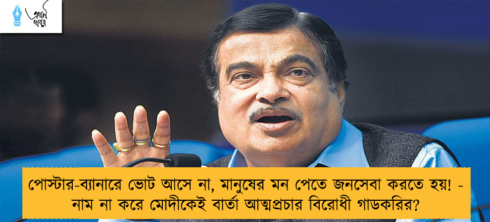 পোস্টার-ব্যানারে ভোট আসে না, মানুষের মন পেতে জনসেবা করতে হয়! - নাম না করে মোদীকেই বার্তা আত্মপ্রচার বিরোধী গাডকরির?