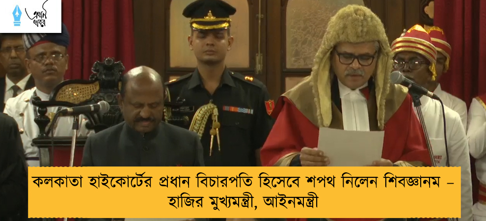 কলকাতা হাইকোর্টের প্রধান বিচারপতি হিসেবে শপথ নিলেন শিবজ্ঞানম – হাজির মুখ্যমন্ত্রী, আইনমন্ত্রী