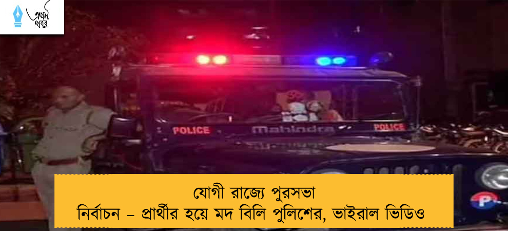 যোগী রাজ্যে পুরসভা নির্বাচন – প্রার্থীর হয়ে মদ বিলি পুলিশের, ভাইরাল ভিডিও