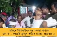 বাড়িতে সিপিআইএম-এর পতাকা লাগাতে দেব না – বলতেই তৃণমূল কর্মীকে মারধর, গ্রেফতার ২