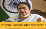 এগরা যাবেন মমতা – নবজোয়ারের ভার্চুয়াল বক্তৃতায় জানালেন নিজেই
