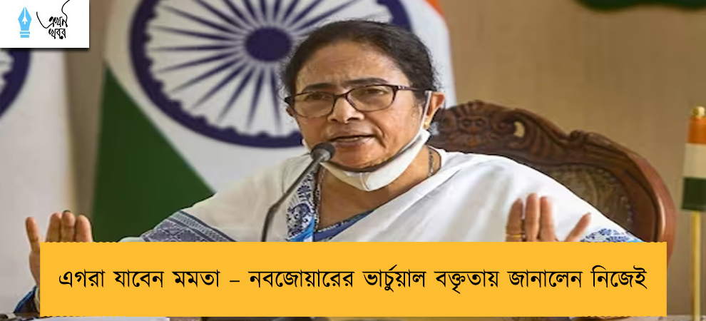 এগরা যাবেন মমতা – নবজোয়ারের ভার্চুয়াল বক্তৃতায় জানালেন নিজেই