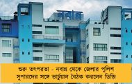 শুরু তৎপরতা - নবান্ন থেকে জেলার পুলিশ সুপারদের সঙ্গে ভার্চুয়াল বৈঠক করলেন ডিজি