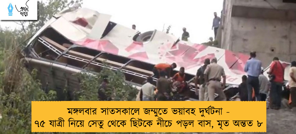 মঙ্গলবার সাতসকালে জম্মুতে ভয়াবহ দুর্ঘটনা - ৭৫ যাত্রী নিয়ে সেতু থেকে ছিটকে নীচে পড়ল বাস, মৃত অন্তত ৮