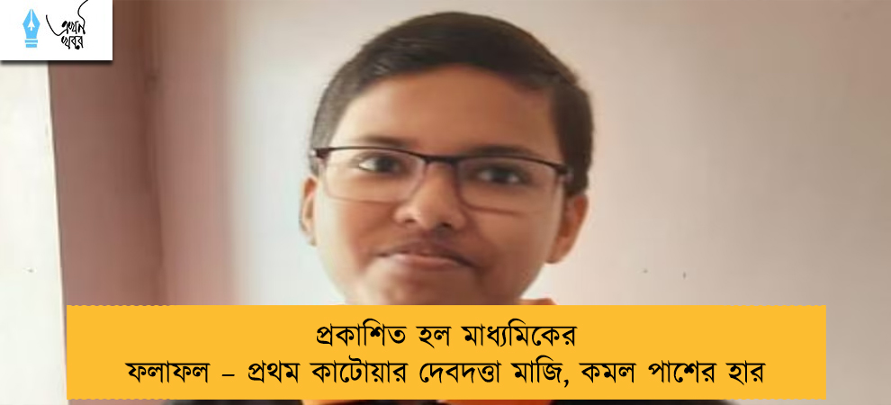 প্রকাশিত হল মাধ্যমিকের ফলাফল – প্রথম কাটোয়ার দেবদত্তা মাজি, কমল পাশের হার
