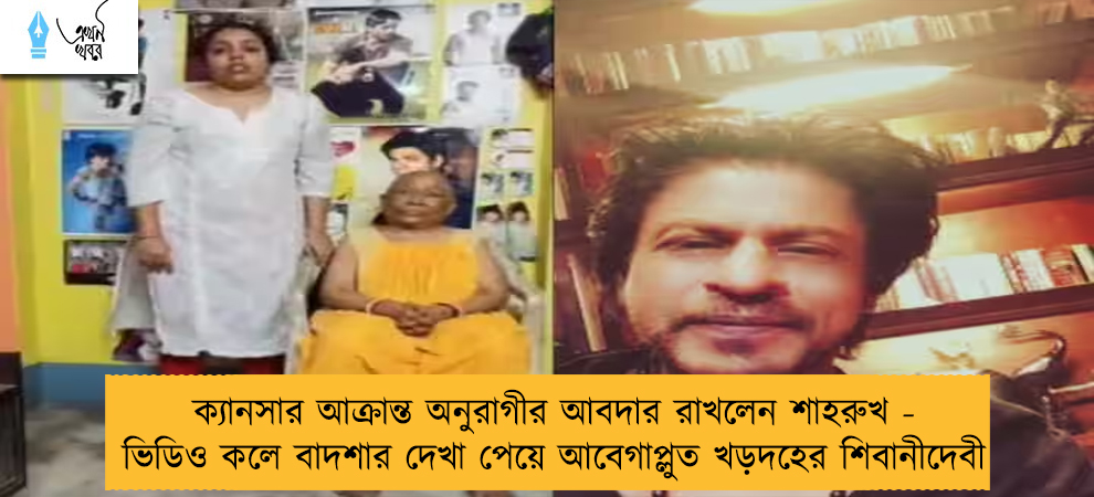 ক্যানসার আক্রান্ত অনুরাগীর আবদার রাখলেন শাহরুখ - ভিডিও কলে বাদশার দেখা পেয়ে আবেগাপ্লুত খড়দহের শিবানীদেবী