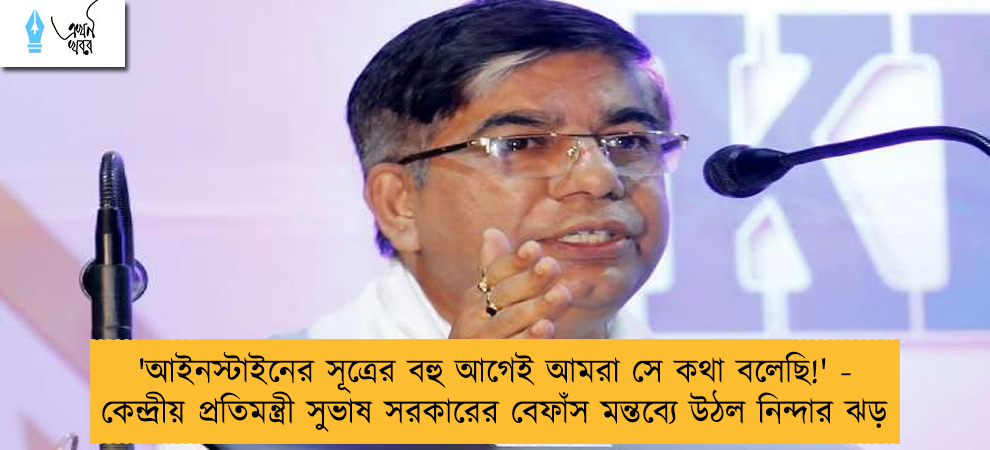 'আইনস্টাইনের সূত্রের বহু আগেই আমরা সে কথা বলেছি!' - কেন্দ্রীয় প্রতিমন্ত্রী সুভাষ সরকারের বেফাঁস মন্তব্যে উঠল নিন্দার ঝড়