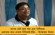 বাপের বেটা হলে শাহ এবং নিশীথকে গ্রেফতার করে দেখাক সিবিআই-ইডি! - বিস্ফোরক উদয়ন